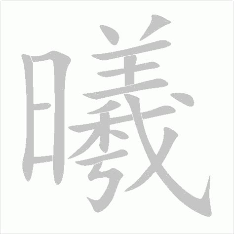 曦同音字|曦（汉语文字）